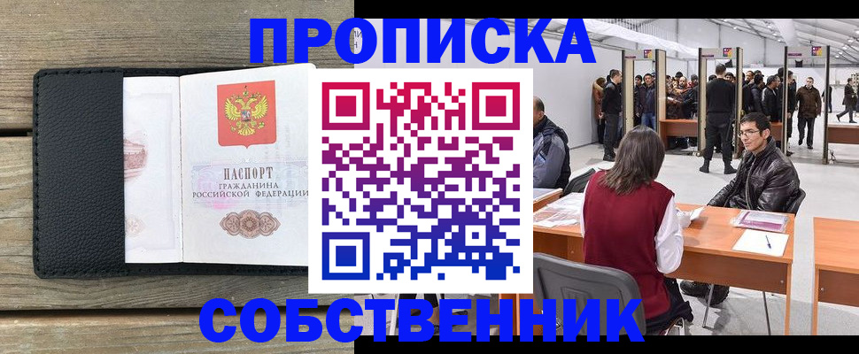 прописка от собственника в Архангельске